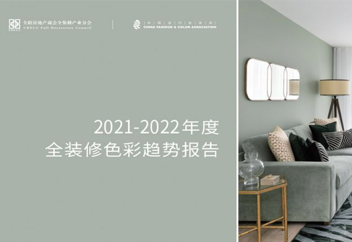 2021-2022全裝修色彩趨勢報(bào)告.jpg